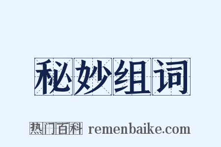 秘妙组词是什么意思的图片